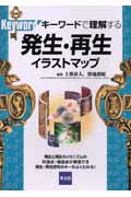 発生・再生イラストマップ (キーワードで理解するシリーズ 5)
