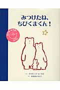 みつけたね、ちびくまくん!