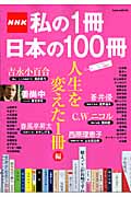 NHK 私の1冊日本の100冊 人生を変えた1冊編 (学研ムック)の詳細を見る