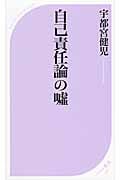 自己責任論の嘘 (ベスト新書)