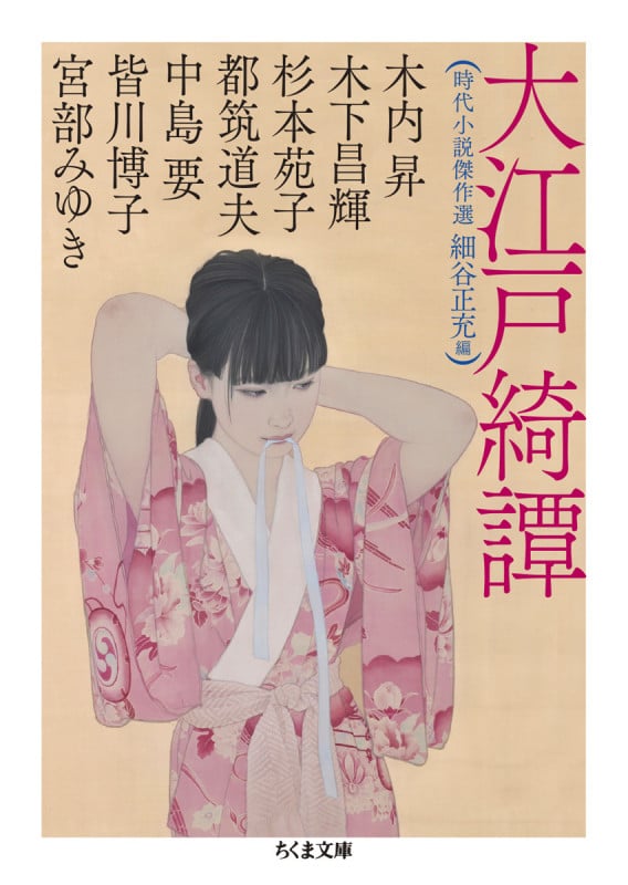 大江戸綺譚 時代小説傑作選 (ちくま文庫 ほ-28-1)