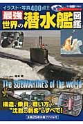 最強 世界の潜水艦図鑑