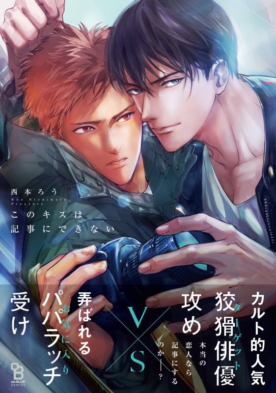 このキスは記事にできない (on BLUE COMICS)