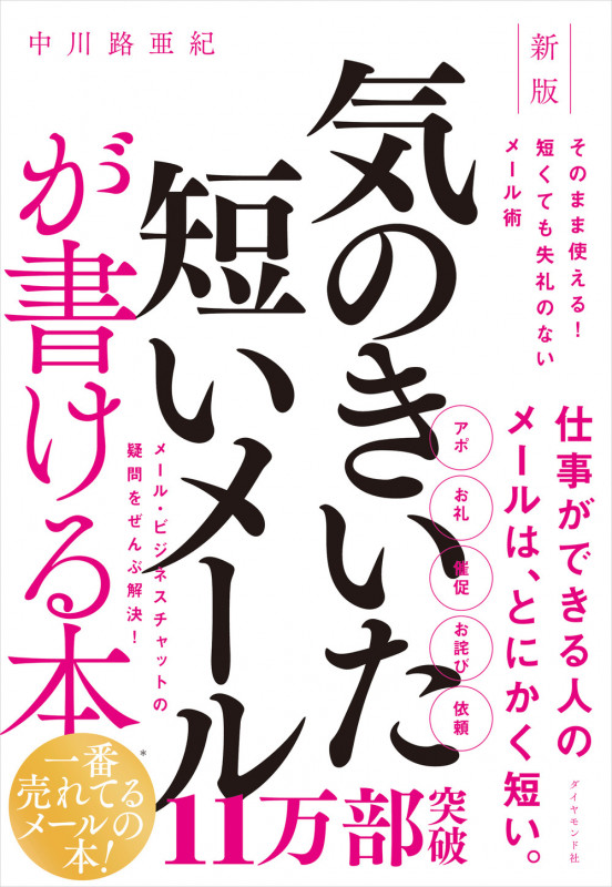 新版 気のきいた短いメールが書ける本 そのまま使える! 短くても失礼のないメール術