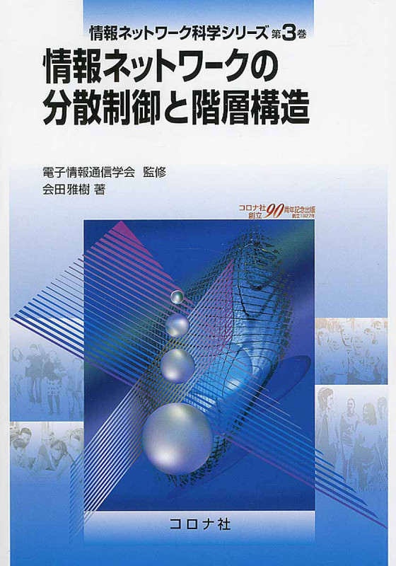 情報ネットワークの分散制御と階層構造 (情報ネットワーク科学シリーズ 第3巻)