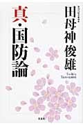 真・国防論 (宝島SUGOI文庫)