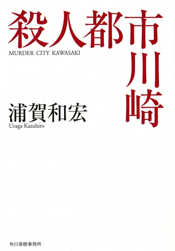 殺人都市川崎 (ハルキ文庫)