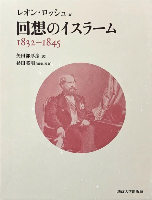 回想のイスラーム 1832–1845