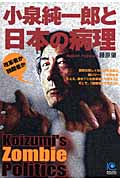 小泉純一郎と日本の病理 改革者か独裁者か (光文社ペーパーバックス)