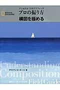 ナショナルジオグラフィック プロの撮り方 構図を極める
