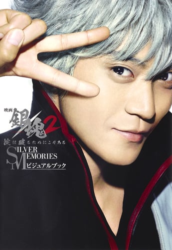 映画 銀魂2 掟は破るためにこそある SILVER MEMORIES ビジュアルブックの詳細を見る
