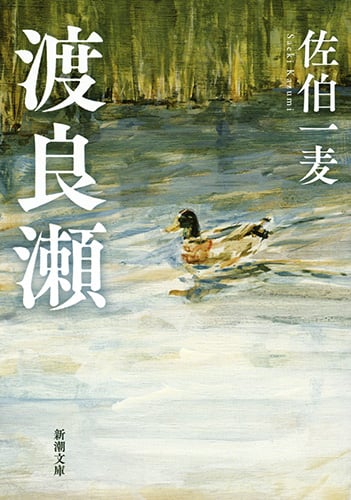 渡良瀬 (新潮文庫)