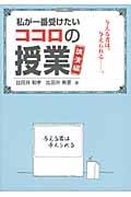 私が一番受けたいココロの授業 講演編 与える者は、与えられる。