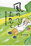 風のひと 土のひと 医す立場からの伝言の詳細を見る