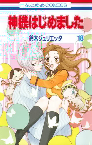 神様はじめました 18 (花とゆめコミックス)