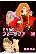 とらねこフォークロア 3 (Blade Comics)