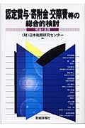 認定賞与・寄附金・交際費等の総合的検討 理論と実践