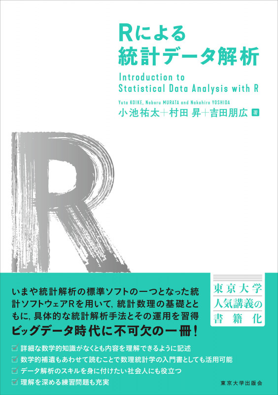 Rによる統計データ解析 | 吉田朋広のあらすじ・感想 - ブクログ