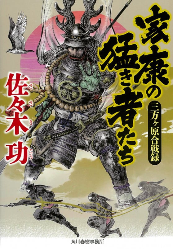 家康の猛き者たち 三方ヶ原合戦録 (時代小説文庫)