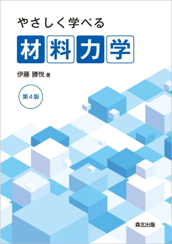やさしく学べる材料力学(第4版)
