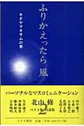ふりかえったら風 キタヤマオサムの巻 対談1968‐2005 (2)の詳細を見る