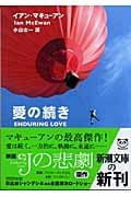 愛の続き (新潮文庫)