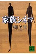 家族シネマ (講談社文庫)