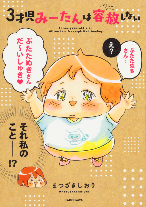 3才児みーたんは容赦しない コミックエッセイ