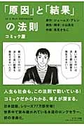 コミック版「原因」と「結果」の法則