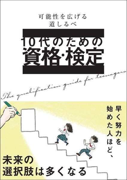10代のための資格・検定