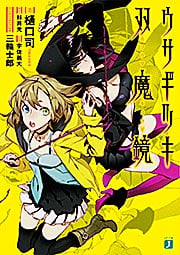 ウサギツキ双魔鏡 (MF文庫J)