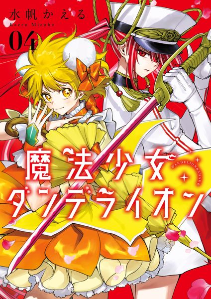 魔法少女ダンデライオン (4) (フラワーコミックス)
