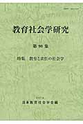 教育社会学研究 特集 教育と責任の社会学 (第90集)