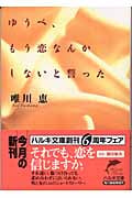 ゆうべ、もう恋なんかしないと誓った (ハルキ文庫)
