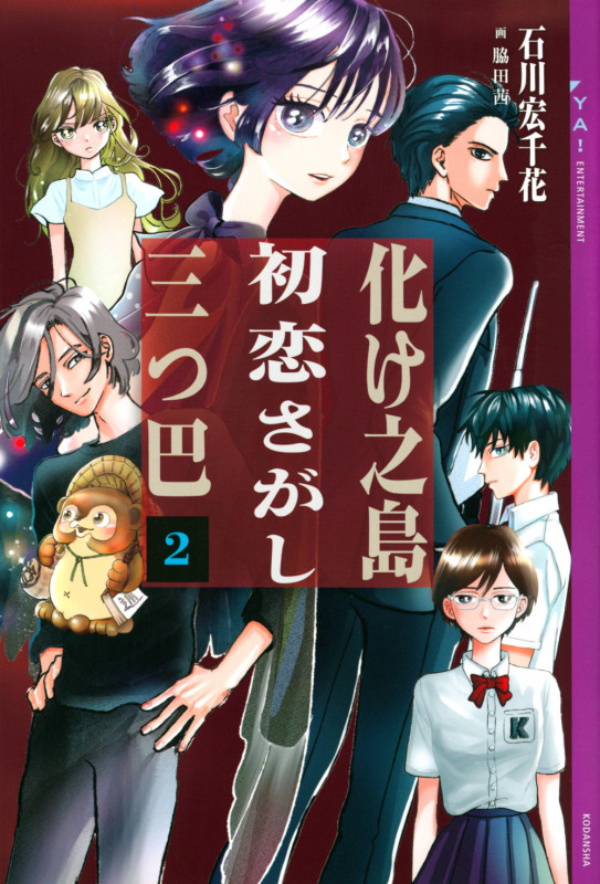 化け之島初恋さがし三つ巴 2 (YA! ENTERTAINMENT)