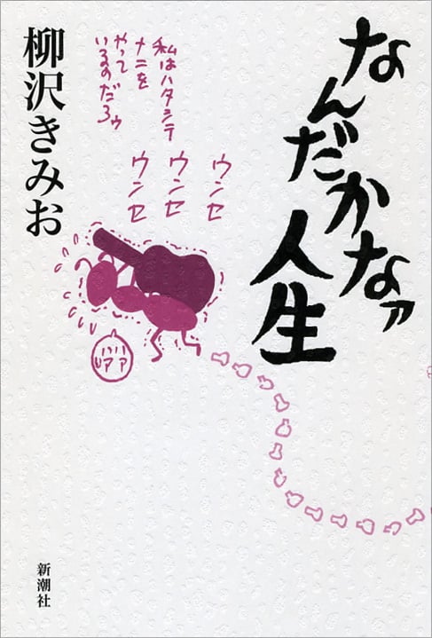 なんだかなァ人生