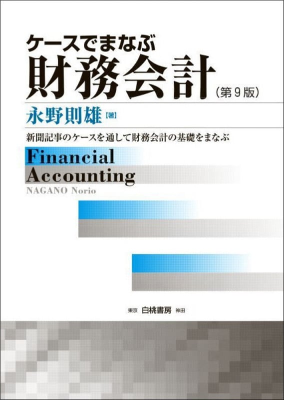 ケースでまなぶ財務会計 第9版 新聞記事のケースを通して財務会計の基礎をまなぶ