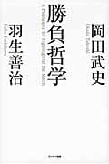 勝負哲学