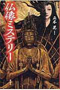 仏像ミステリー