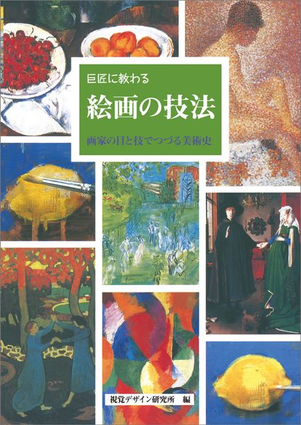 巨匠に教わる 絵画の技法 (みみずく アート シリーズ)