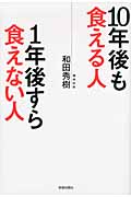 10年後も食える人 1年後すら食えない人の詳細を見る