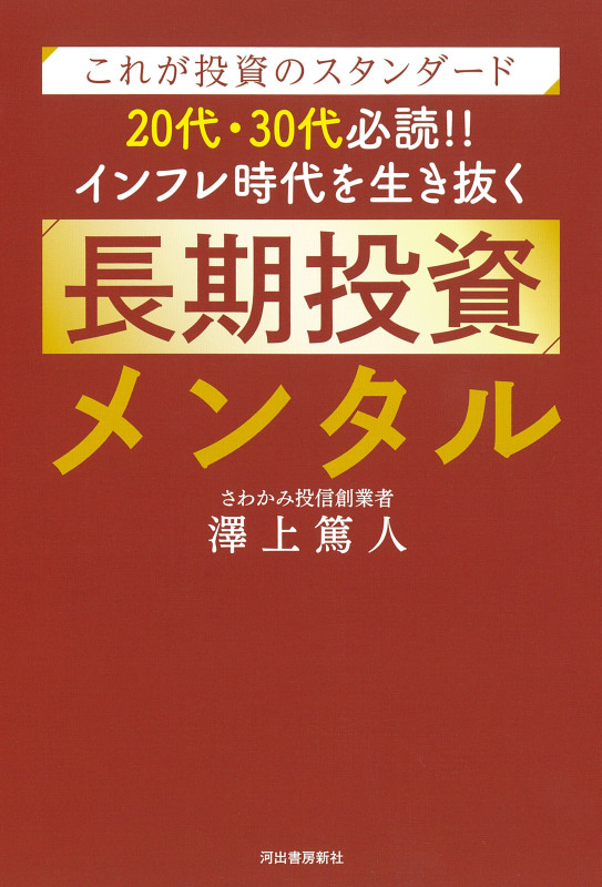 これが投資のスタンダード 20代・30代必読!! インフレ時代を生き抜く長期投資メンタル