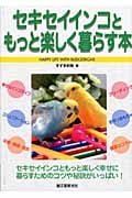 セキセイインコともっと楽しく暮らす本
