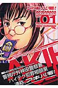 アキバ署!(1)