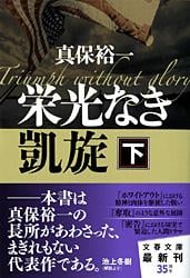栄光なき凱旋 下 (文春文庫)の詳細を見る