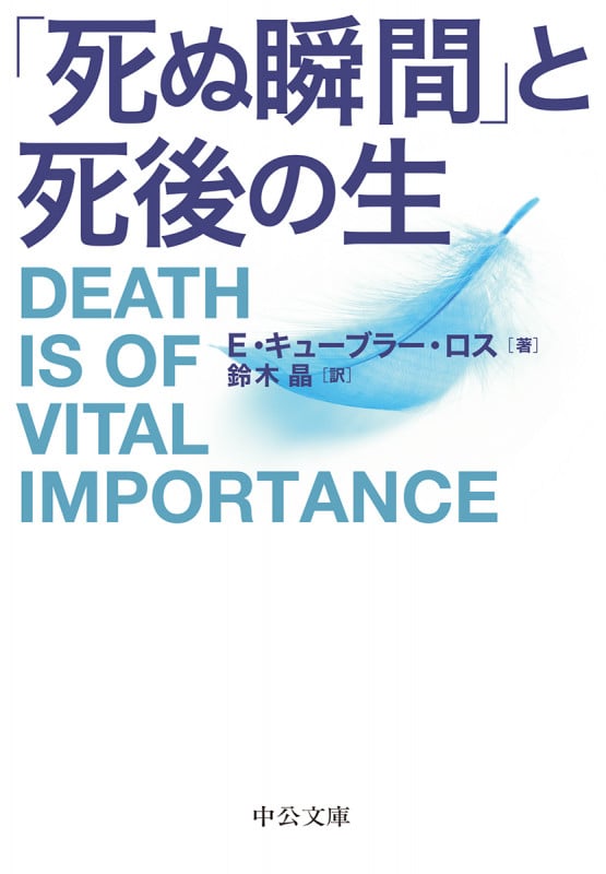 「死ぬ瞬間」と死後の生 (中公文庫)