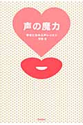 声の魔力 幸せになれる声レッスン