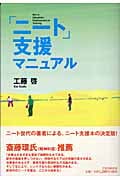「ニート」支援マニュアル
