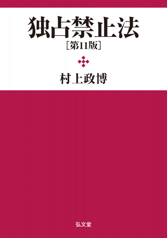 独占禁止法