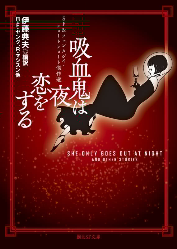 吸血鬼は夜恋をする SF&ファンタジイ・ショートショート傑作選 (創元SF文庫)